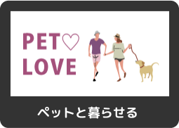 ペット可賃貸