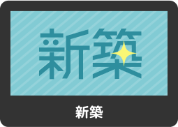 新築