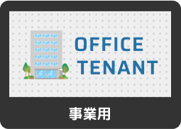 事業用賃貸
