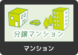 マンション