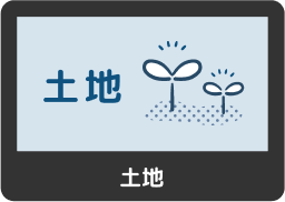 売土地