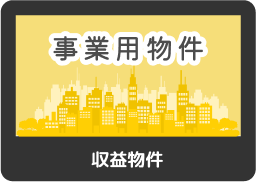 事業用売買