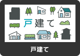 戸建て