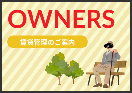 賃貸管理のご案内