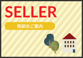 不動産売却のご案内