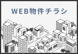 WEB物件チラシ
