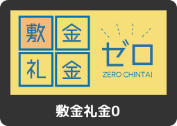 敷金礼金0