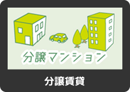 分譲マンション
