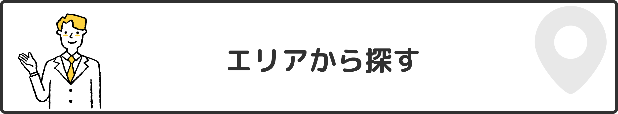 エリアから探す