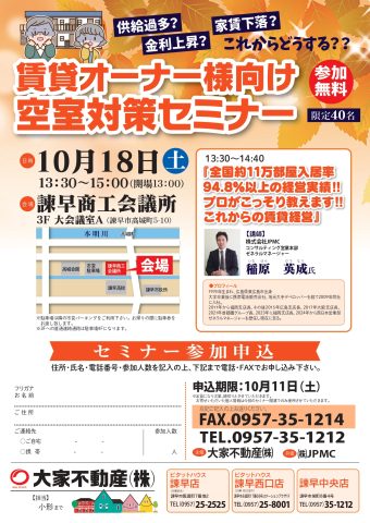 賃貸オーナー様向け『空室対策セミナー』開催！