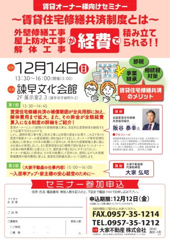 賃貸オーナー様向け『賃貸住宅修繕積立セミナー』開催！