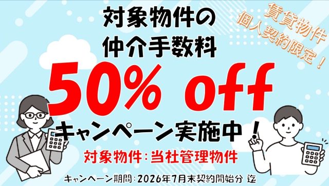 仲介手数料”半額”キャンペーンのお知らせ